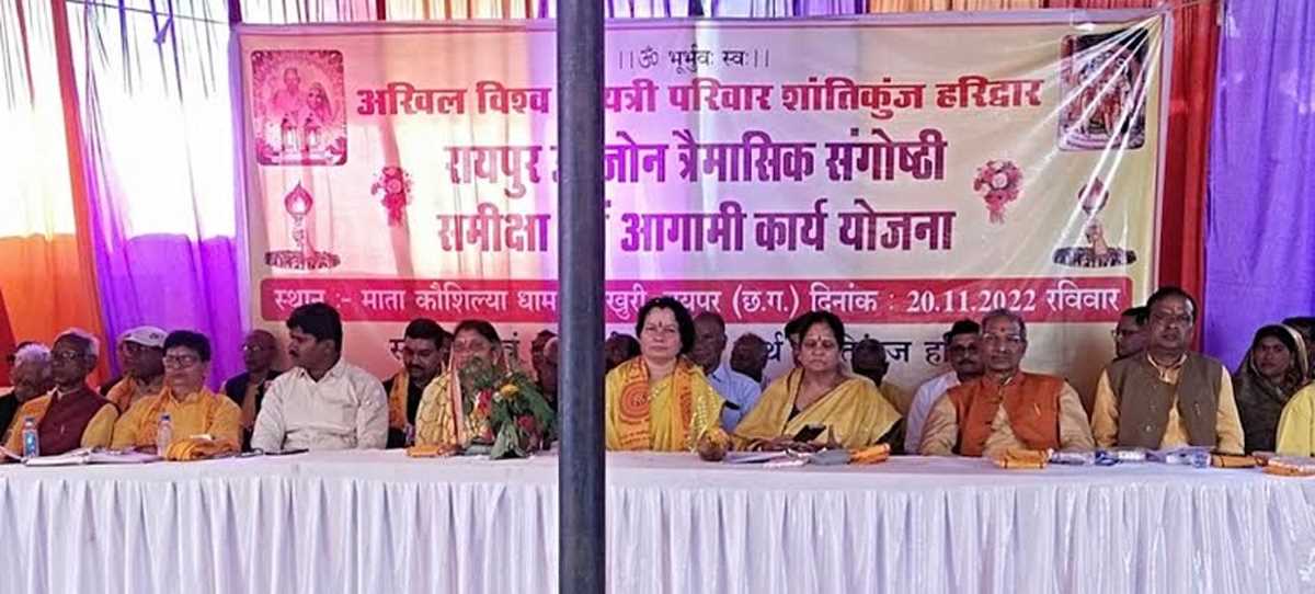 गायत्री परिवार रायपुर उपजोन की त्रैमासिक संगोष्ठी का माता कौशल्या धाम चंदखुरी में आयोजन गायत्री परिवार रायपुर उपजोन की त्रैमासिक संगोष्ठी का माता कौशल्या धाम चंदखुरी में आयोजन